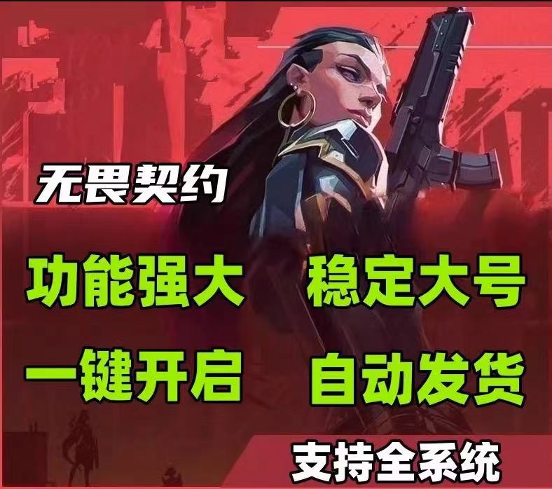 无畏契约手游开挂-AI智能自动开火物资显视极速版